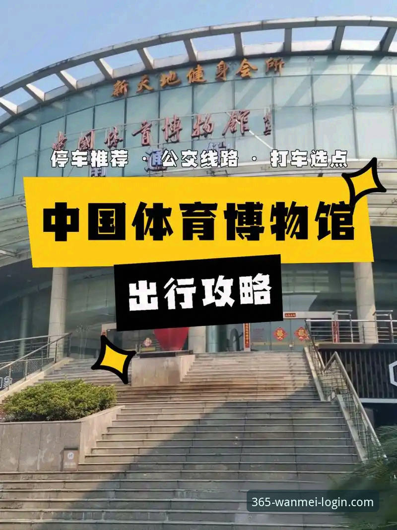完美体育官网实用体验攻略：从下载到竞猜的完整指南
