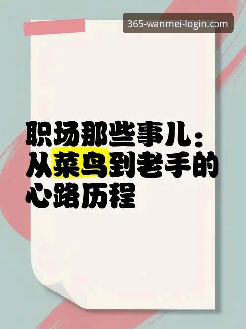 从菜鸟到老手：完美体育365wm电竞竞猜实战经验分享，资深用户手把手教你玩转完美体育官网