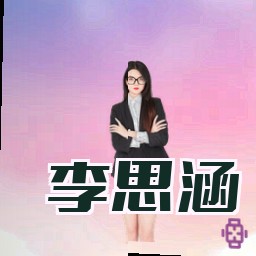 李思涵